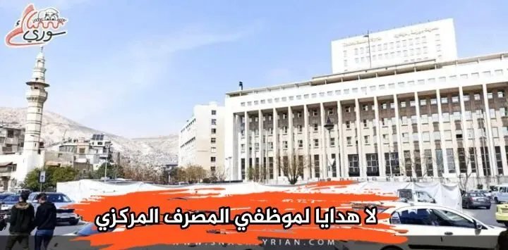 مصرف سوريا المركزي يحظر قبول الهدايا على الموظفين لتعزيز الشفافية