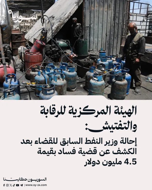 الكشف عن قضية فساد: إحالة وزير النفط السابق في سوريا إلى القضاء بتهمة إهدار ملايين الدولارات