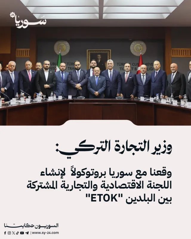 تركيا وسوريا توقعان بروتوكولاً لإنشاء لجنة اقتصادية مشتركة "ETOK" وتعزيز التعاون التجاري