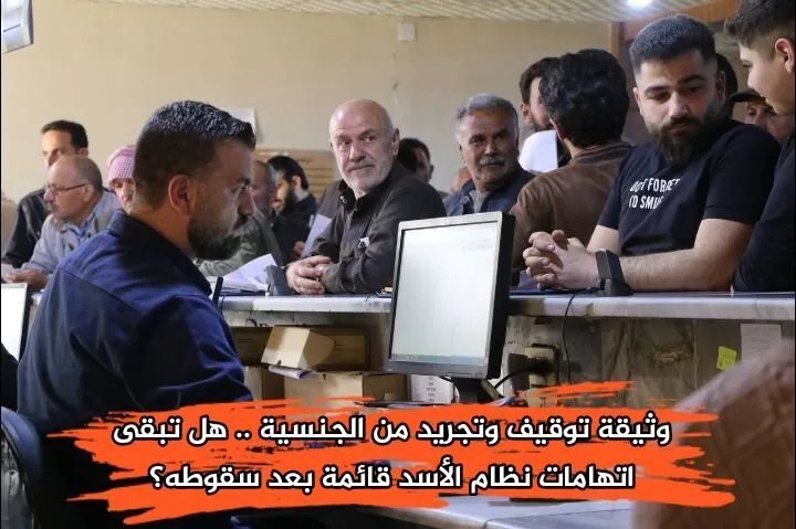 قيود على السوريين: حرمان منشق من الجنسية ومطلوب بتهمة التظاهر يواجه صعوبات في استخراج جواز سفر