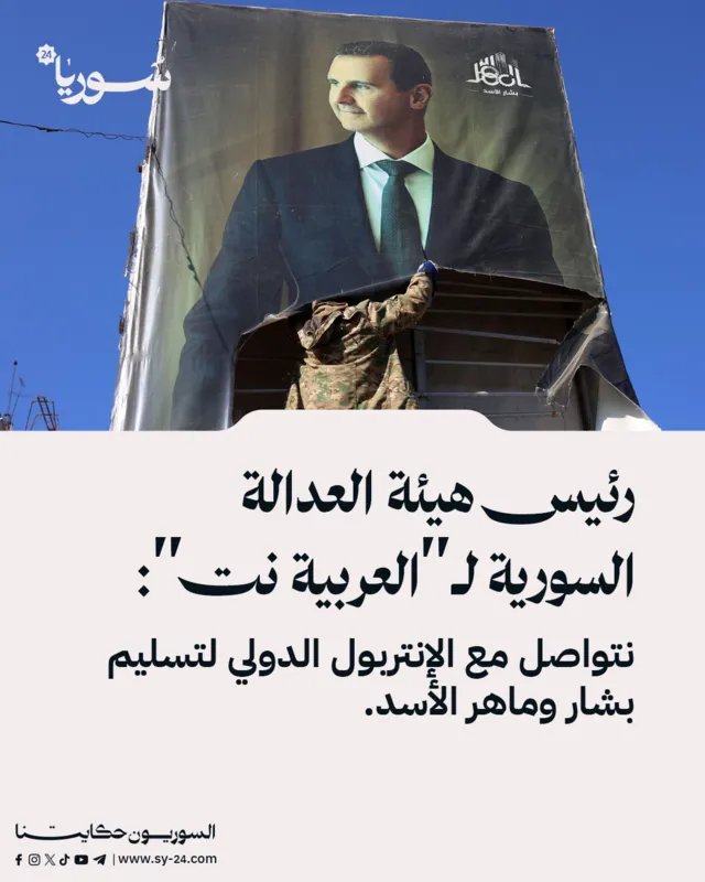 رئيس هيئة العدالة السورية: نسعى لتسليم بشار وماهر الأسد للإنتربول الدولي وملاحقة مرتكبي الانتهاكات