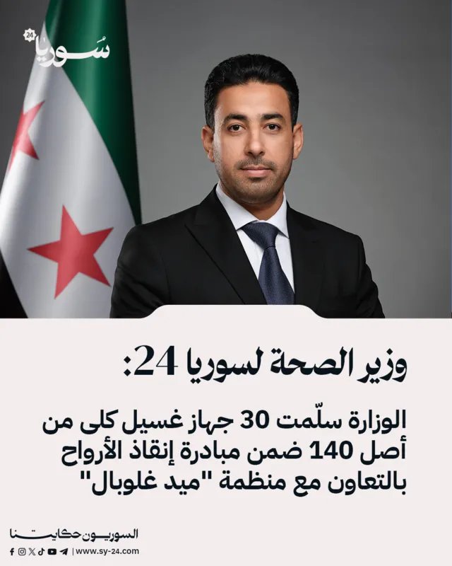 وزارة الصحة السورية تسلم 30 جهاز غسيل كلى ضمن مبادرة "إنقاذ الأرواح" بالتعاون مع "ميد غلوبال"