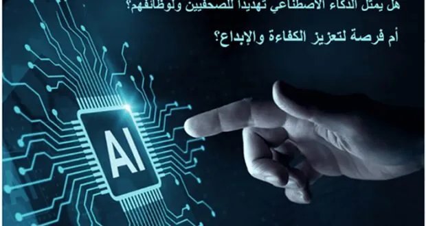 الذكاء الاصطناعي والصحافة: من التهديد إلى القيمة المضافة.. كيف يعيد الذكاء الاصطناعي تشكيل الإعلام؟