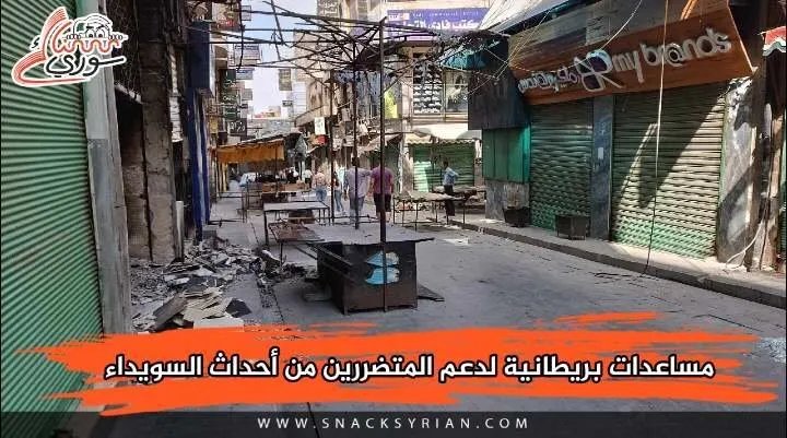 بريطانيا تقدم 2.25 مليون دولار مساعدات عاجلة للمتضررين من أحداث السويداء وجنوب سوريا