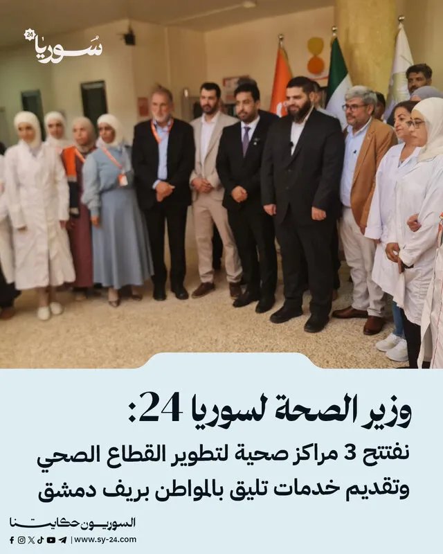 وزير الصحة يعلن عن افتتاح ثلاثة مراكز صحية جديدة في ريف دمشق لتحسين الخدمات الطبية