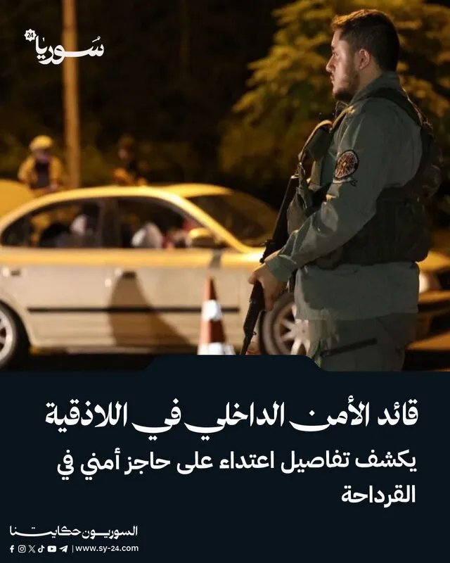 تفاصيل هجوم القرداحة: مقتل منفذ وتفجير قنبلتين على حاجز أمني