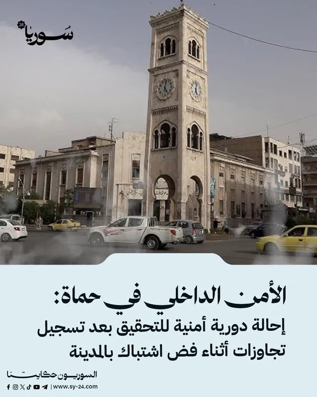 حماة: تحقيق في تجاوزات أمنية خلال فض اشتباك عائلي في حي الضاهرية