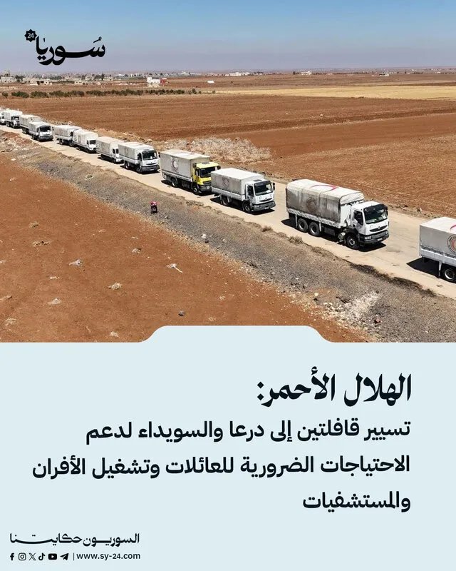 الهلال الأحمر السوري يرسل قوافل إغاثية إلى درعا والسويداء لتلبية الاحتياجات الأساسية
