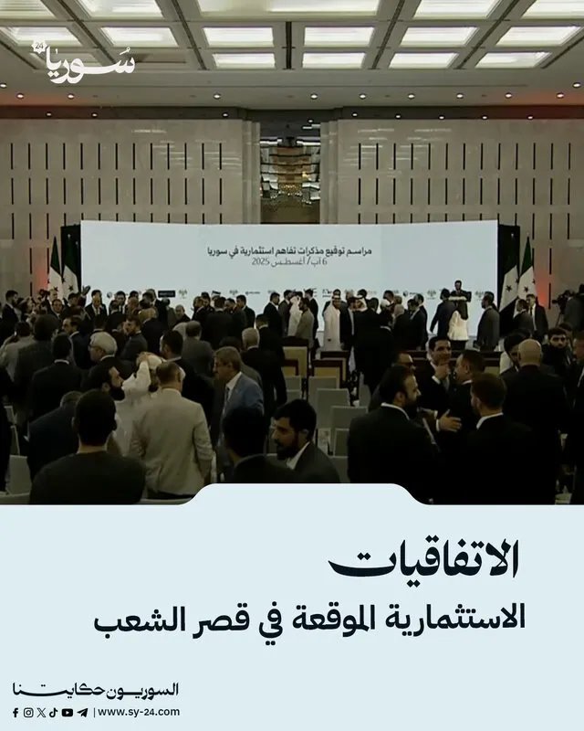 تفاصيل الاتفاقيات الاستثمارية الموقعة في قصر الشعب: مشاريع كبرى في دمشق وحلب ومحافظات أخرى