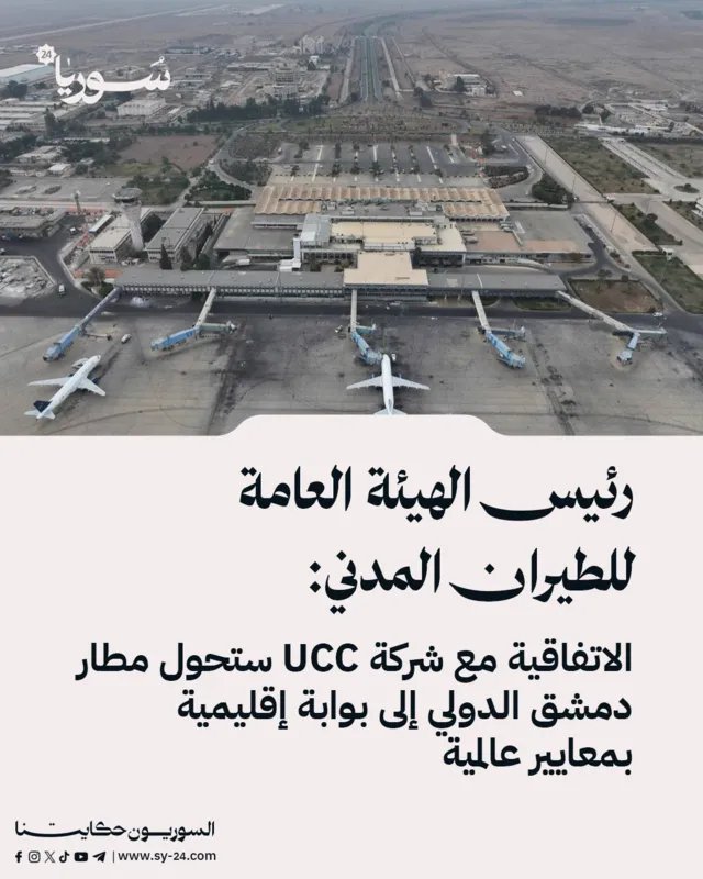 اتفاقية تاريخية بقيمة 4 مليارات دولار لتطوير مطار دمشق الدولي وتحويله إلى بوابة إقليمية عالمية