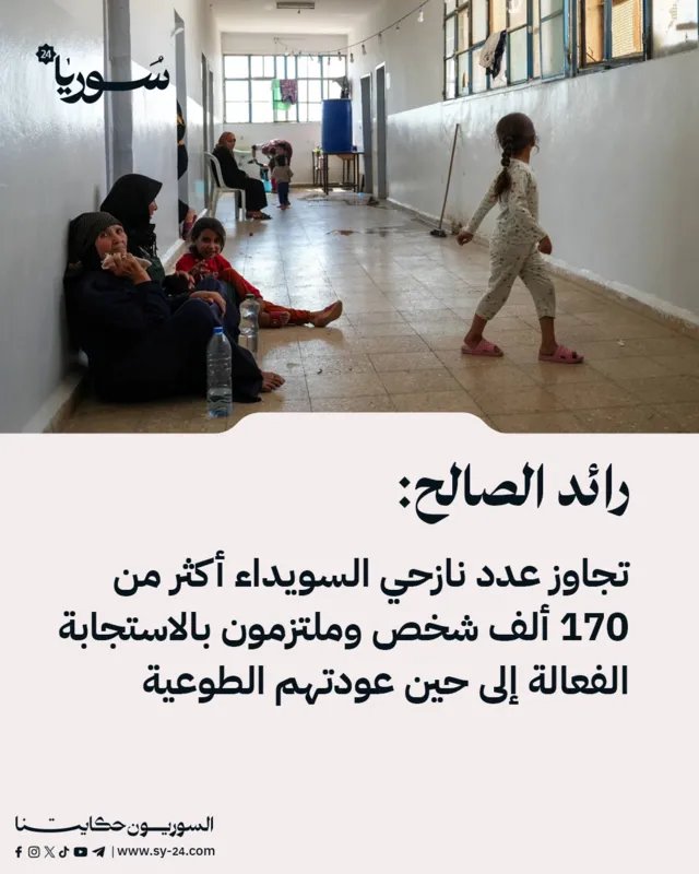 رائد الصالح: أكثر من 170 ألف نازح في السويداء والوزارة ملتزمة بالاستجابة الفورية