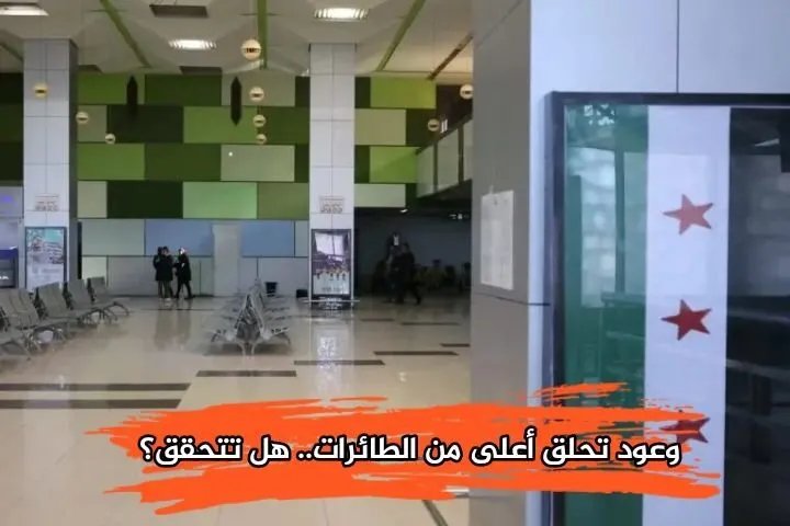 خطة المليون وظيفة في قطاع الطيران السوري: بين الطموح والواقع