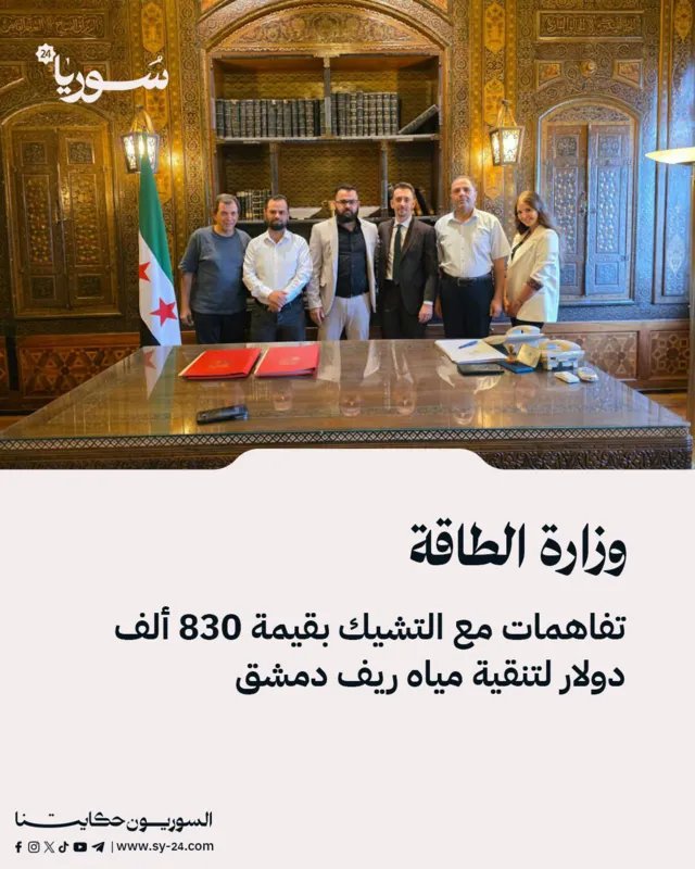 تفاهمات بين وزارة الطاقة والتشيك بقيمة 830 ألف دولار لتحسين مياه ريف دمشق