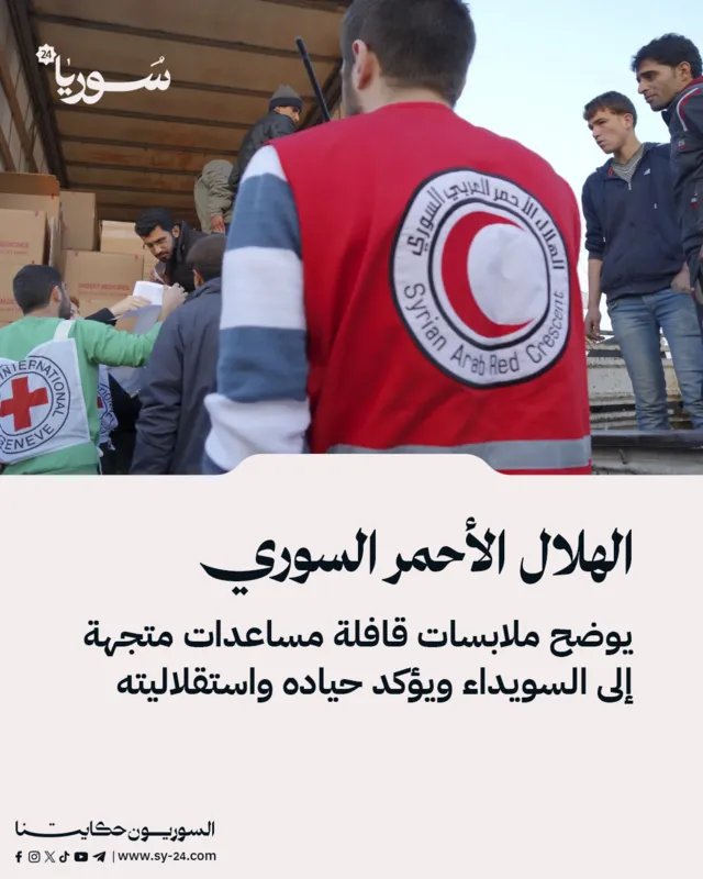 الهلال الأحمر السوري يوضح تفاصيل قافلة المساعدات المتجهة إلى السويداء ويؤكد التزامه بالحياد