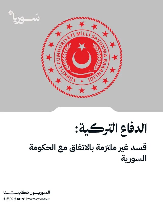 وزارة الدفاع التركية تتهم قسد بعدم الالتزام بالاتفاق مع الحكومة السورية