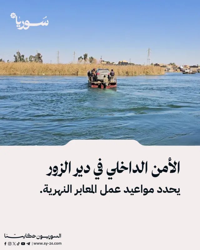 الأمن الداخلي بدير الزور يعلن مواعيد عمل المعابر النهرية الجديدة