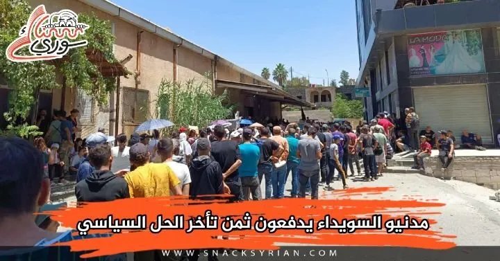 السويداء: الحل السياسي حتمي.. المدنيون يدفعون ثمن تأخر التسوية