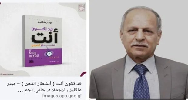 حلمي نجم: الطبيب النفسي والأديب العراقي الذي يرى في مهنته جسراً بين الإنسانية والإبداع