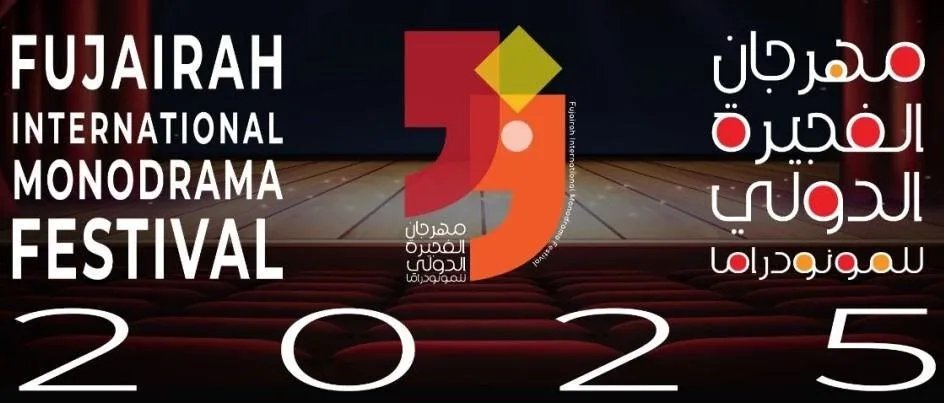 نجوم سوريا يضيئون سماء الفجيرة: عمايري مخرجًا وعرفة متألقة في مهرجان المونودراما