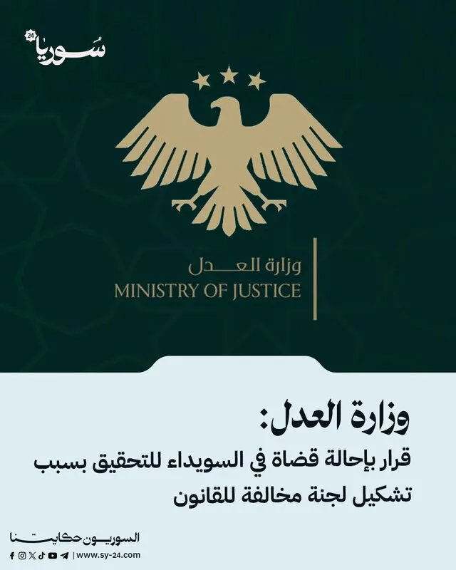 تحقيق مع قضاة في السويداء لتشكيلهم لجنة مخالفة للقانون: تفاصيل من وزارة العدل