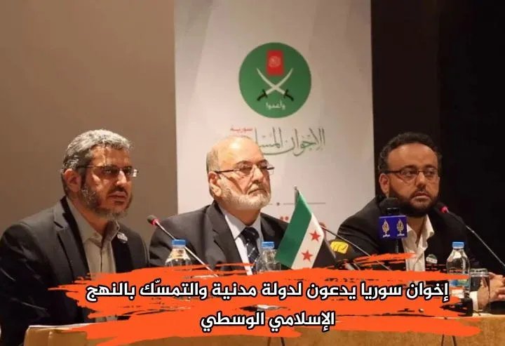 الإخوان المسلمون في سوريا يدعون إلى دولة مدنية وانتخابات حرة ويؤكدون على وحدة البلاد