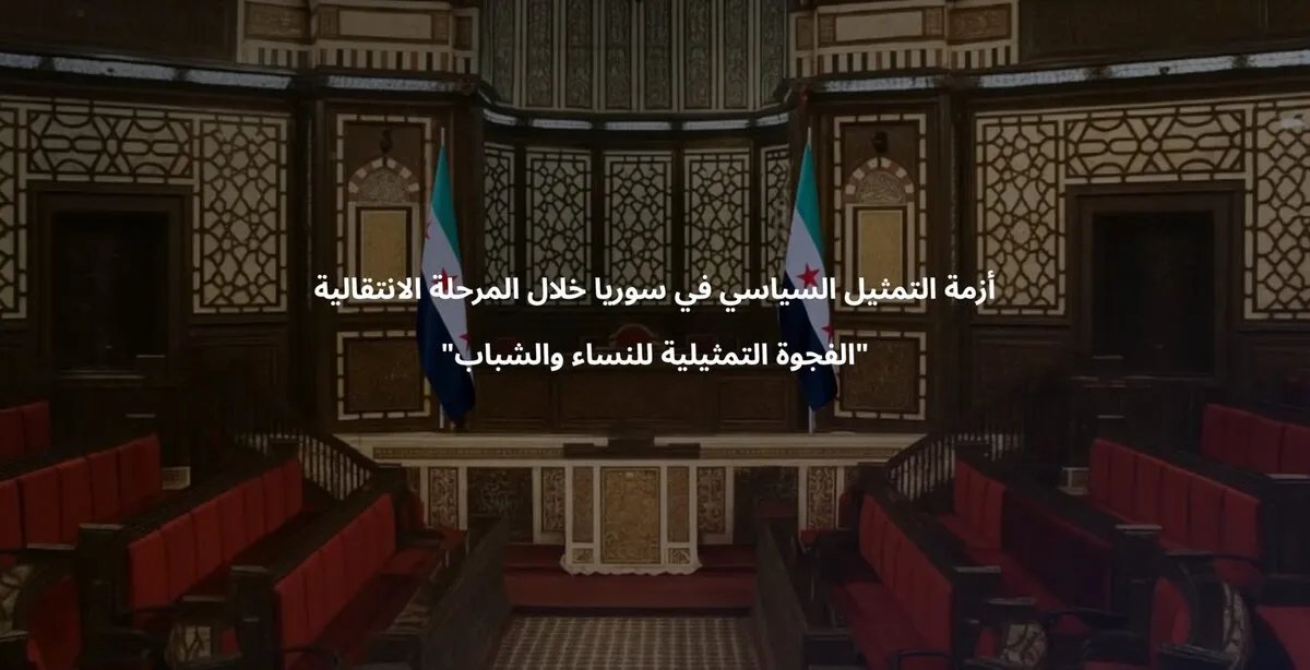 سوريا: أزمة التمثيل السياسي وتهميش النساء والشباب في المرحلة الانتقالية