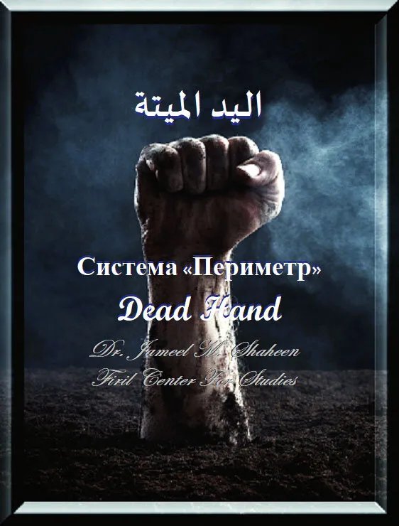سلاح "اليد الميتة" و"تسونامي": هل العالم على حافة حرب نووية؟