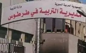تأخر رواتب العاملين في تربية طرطوس يثير استياء واسعًا والمديرية تعزو التأخير لأسباب فنية