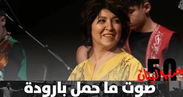 أميمة الخليل: من الأغنية السياسية إلى ترانيم الوجدان.. صوت يصدح للإنسان