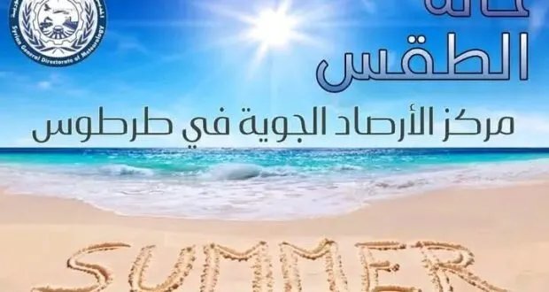 طقس طرطوس: موجة حر تبلغ ذروتها الأربعاء وتنحسر السبت مع ارتفاع الرطوبة