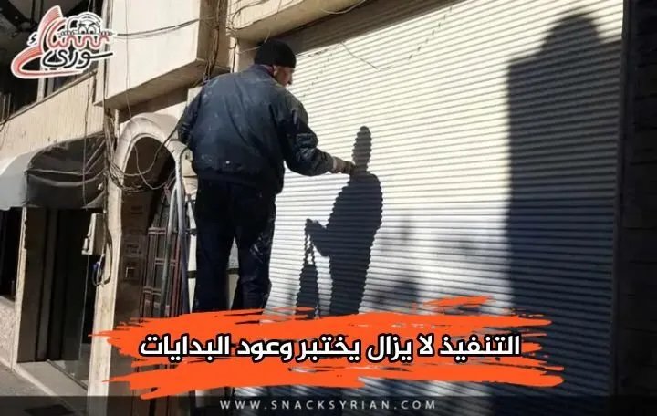 سوريا: وعود بالإصلاحات الاقتصادية تصطدم بواقع التنفيذ المتعثر.. الرواتب والكهرباء وسويفت في الميزان