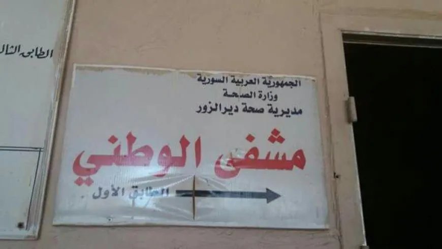 مأساة في مشفى دير الزور الوطني: وفاة مواطن وإصابة زوجته إثر سقوط مصعد