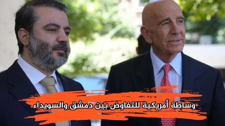 جهود أمريكية لعقد مؤتمر في عمّان بين الحكومة السورية ووجهاء السويداء