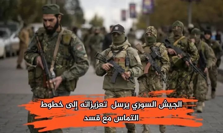 تصاعد التوتر: الجيش السوري يعزز مواقعه على خطوط التماس مع قوات سوريا الديمقراطية