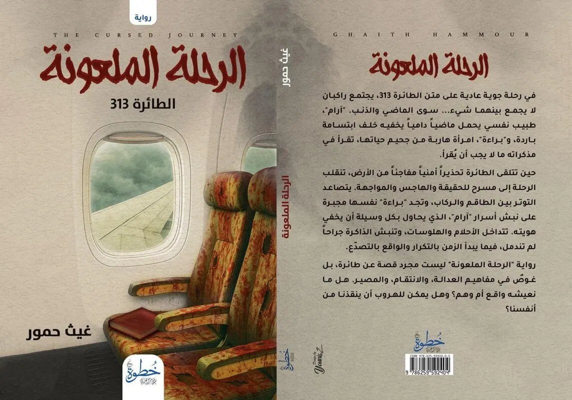"الرحلة الملعونة" لغيث حمّور: رواية تشويق نفسي تكشف أسرارًا على متن طائرة
