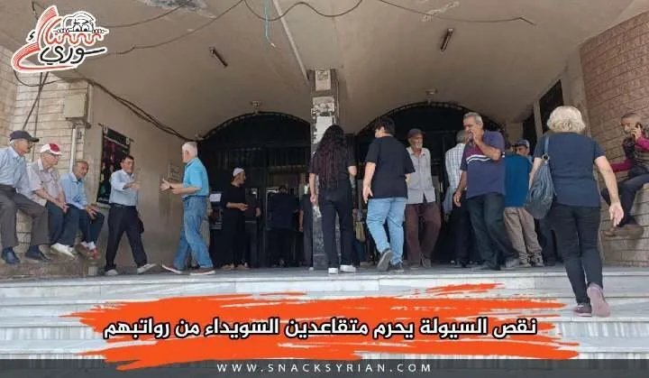 أزمة سيولة حادة تحرم متقاعدي السويداء من استلام رواتبهم