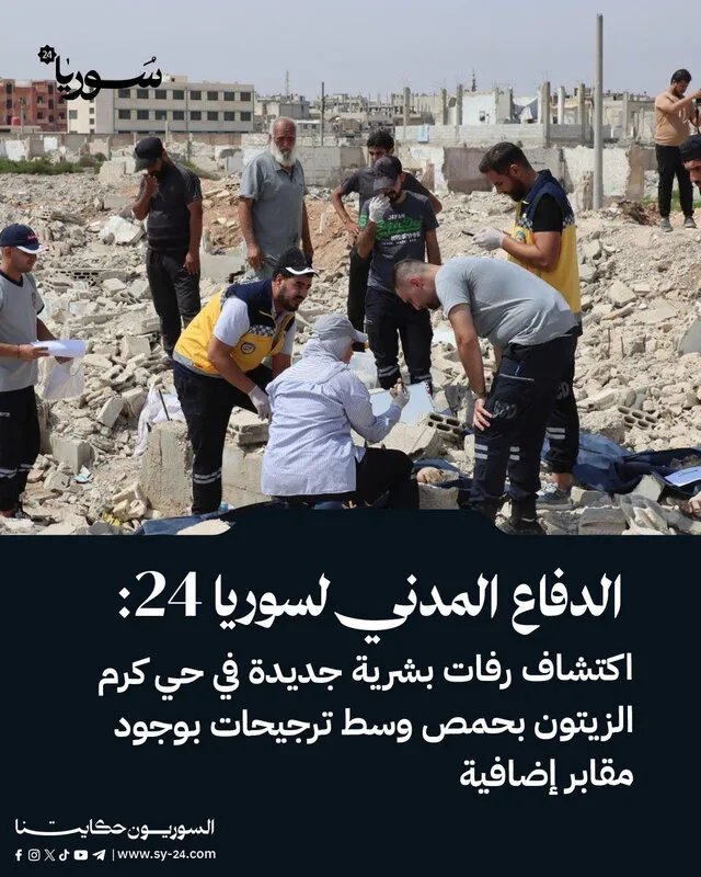 حمص: اكتشاف رفات بشرية جديدة في كرم الزيتون مع ترجيحات بوجود مقابر جماعية إضافية