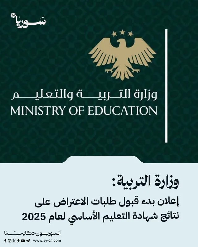 وزارة التربية تعلن عن بدء استقبال طلبات الاعتراض على نتائج شهادة التعليم الأساسي لعام 2025: التفاصيل والشروط