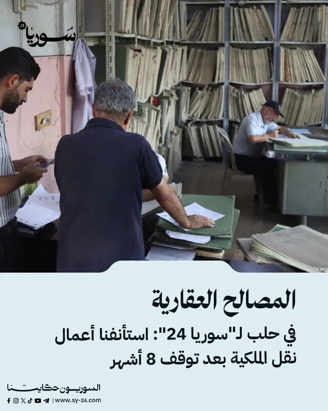 حلب: استئناف نقل الملكية العقارية بعد توقف دام 8 أشهر وتسهيلات جديدة