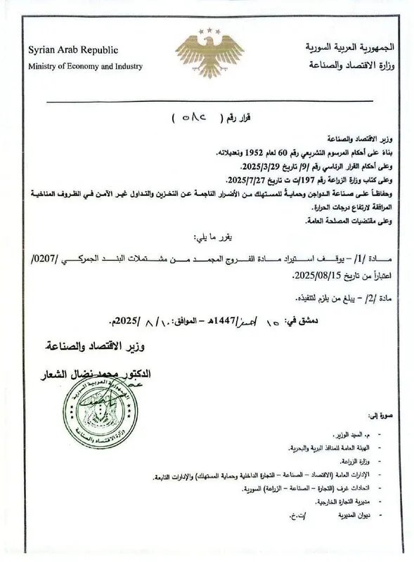 سوريا توقف استيراد الفروج المجمد اعتباراً من أغسطس 2025 لحماية الإنتاج المحلي والمستهلك