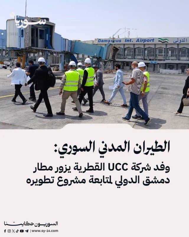 شركة قطرية تخطط لتطوير مطار دمشق الدولي باستثمارات ضخمة