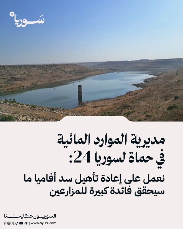 حماة: إعادة تأهيل سد أفاميا الاستراتيجي يعزز القطاع الزراعي ويوفر المياه للمزارعين