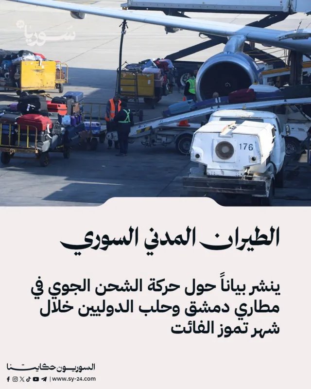 بيان من الطيران المدني السوري: حركة الشحن الجوي في مطاري دمشق وحلب الدوليين خلال شهر تموز