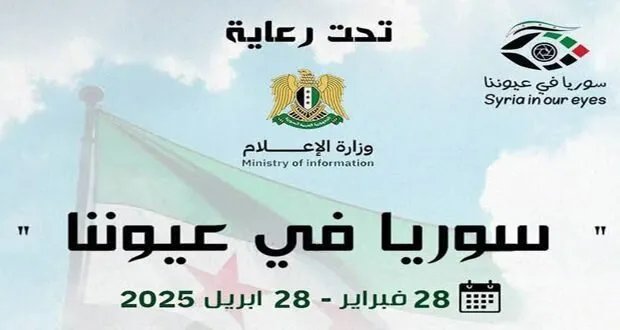 مبادرة "سوريا في عيوننا": منصة لدعم المواهب الشابة وتجسيد جمال الوطن