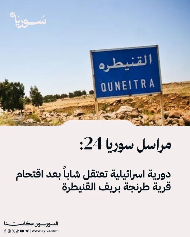 الاحتلال الإسرائيلي يعتقل شاباً بعد اقتحام واسع لقرية طرنجة في ريف القنيطرة