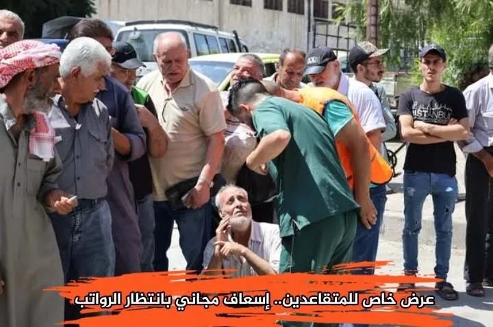 في حلب: توجيه سيارات الإسعاف لمساعدة المتقاعدين أمام مراكز البريد بسبب تأخر الرواتب