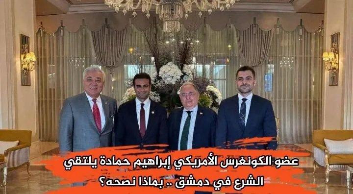 زيارة تاريخية من القدس إلى دمشق: نائب أمريكي يدعو إلى "تصحيح المسار السوري"