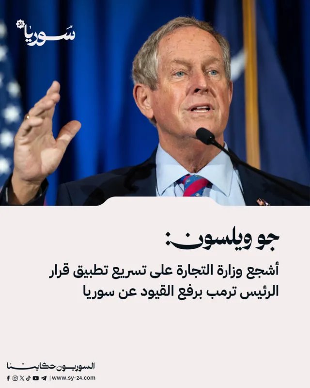 جو ويلسون يحث وزارة التجارة على الإسراع بتنفيذ قرار ترمب بشأن رفع القيود عن سوريا