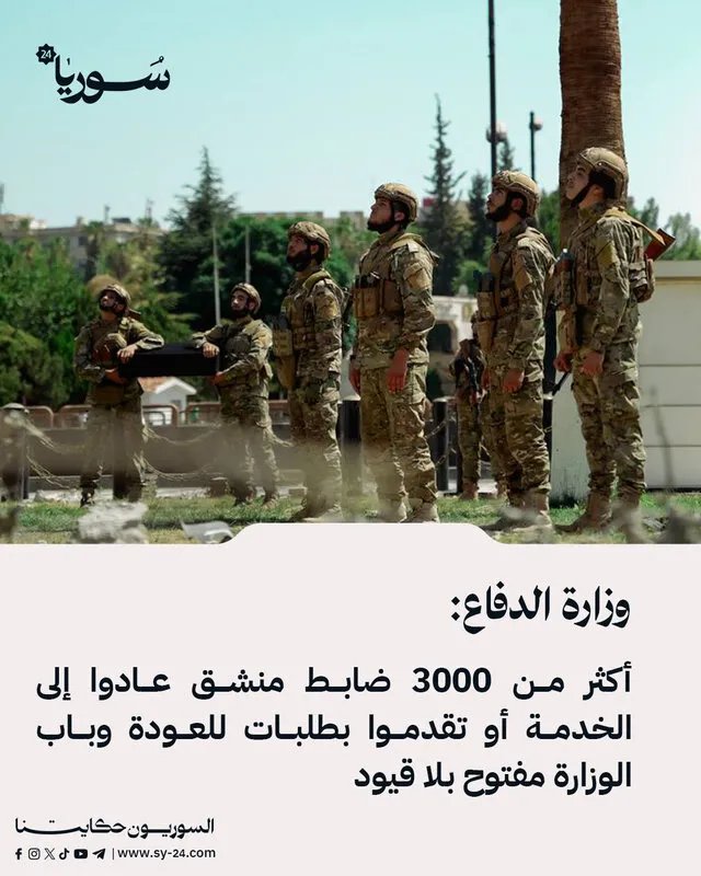 وزارة الدفاع السورية: عودة أكثر من 3000 ضابط منشق إلى الخدمة مع تسهيلات غير مسبوقة
