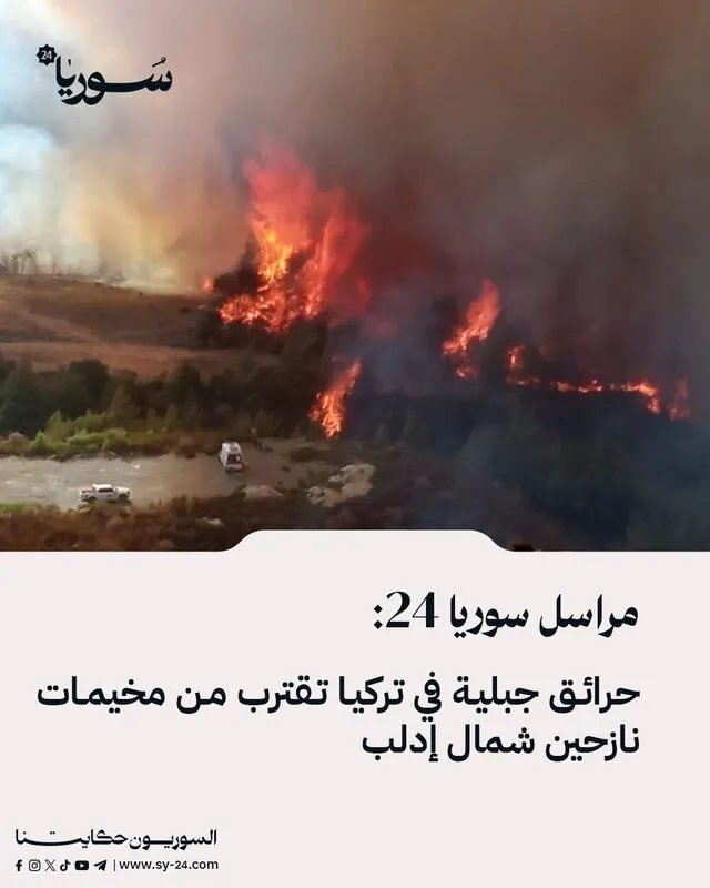 حرائق جبلية في تركيا تهدد مخيمات النازحين قرب إدلب